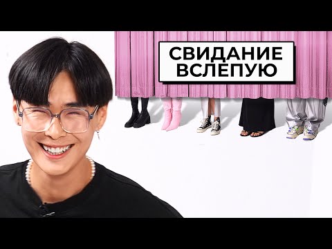 Видео: СТАС КАЦУКИ выбирает себе девушку // СВИДАНИЕ ВСЛЕПУЮ feat. Аслан, Влад Левский, Ави, Катя Екатзе