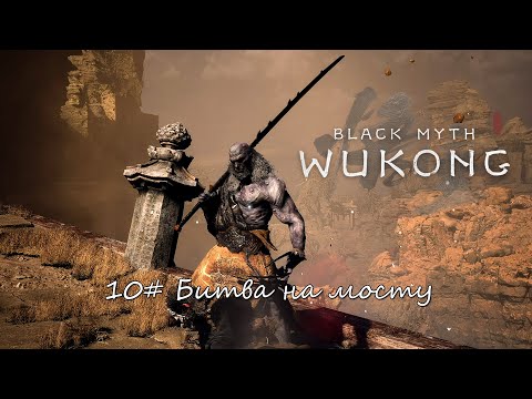 Видео: Black Myth: Wukong ► #10 Битва на мосту