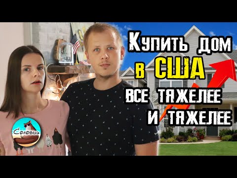 Видео: Сколько нужно работать, чтобы купить дом в США? / Работаем и растим ребёнка в сельской Америке