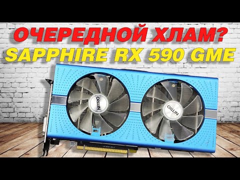 Видео: Обзор и тест Sapphire RX 590 GME с разборкой