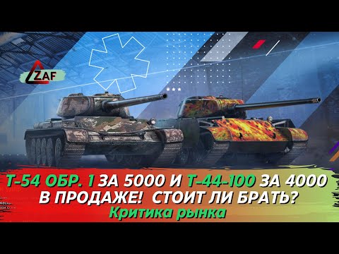 Видео: Т-54 обр. 1 за 5000 и T-44-100 за 4000 - Брать в 2022!? Критика рынка, WoT Blitz | ZAF