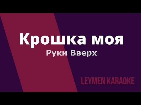 Видео: КРОШКА МОЯ | КАРАОКЕ | КАВЕР Олег Лейман (песня Руки Вверх)