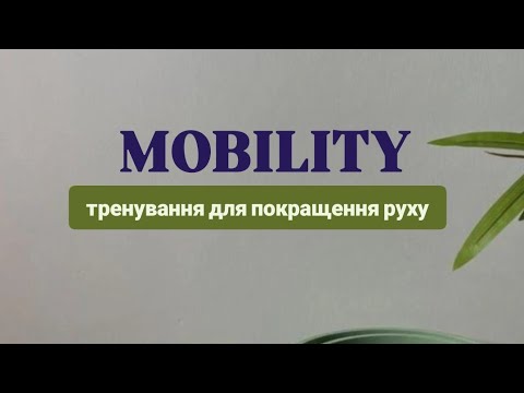 Видео: комплекс для мобільності тіла