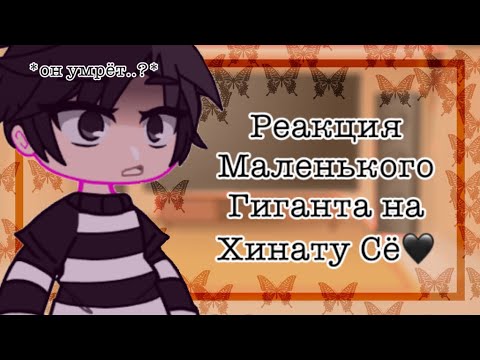 Видео: 🍂~°Реакция маленького гиганта на Хинату Сё°~🍂