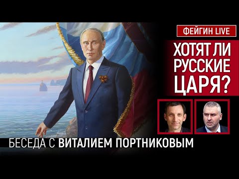 Видео: ХОТЯТ ЛИ РУССКИЕ ЦАРЯ? БЕСЕДА С ВИТАЛИЙ ПОРТНИКОВ @portnikov.argumenty