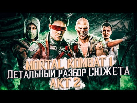 Видео: Mortal Kombat 1 ДЕТАЛЬНЫЙ РАЗБОР СЮЖЕТА! Акт 2 #разбор   #сюжет    #детали  #пересказсюжета