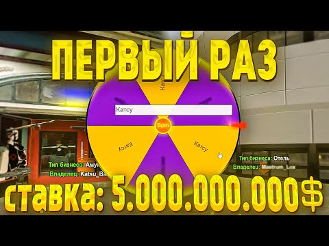 Видео: ПЕРВЫЙ РАЗ ИГРАЮ В РУЛЕТКУ НА БИЗНЕСЫ за 5.000.000.000$ feat @mastrumm // Arizona RP samp