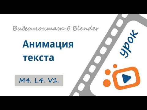 Видео: Анимация текста на монтажке | Бесплатный курс «Видеомонтаж в Blender 3D»