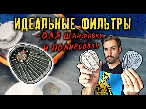 Видео: Сменные фильтры для полумасок и масок. Лучшая защита шлифовщика и полировщика. Что выбрать?