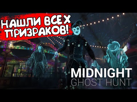Видео: НАШЛИ ВСЕХ ПРИЗРАКОВ! Midnight Ghost Hunt - ОБЗОР/ПРОХОЖДЕНИЕ!🔥