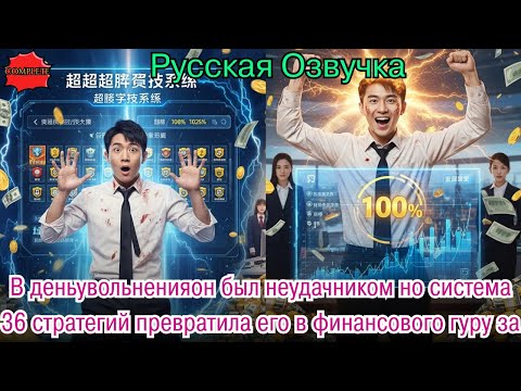 Видео: В деньувольненияон был неудачником но система 36 стратегий превратила его в финансового гуру за ночь