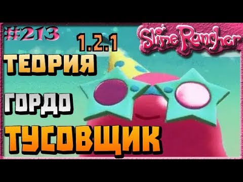 Видео: ТЕОРИЯ О ГОРДО ТУСОВЩИКАХ И ГРЯДУЩЕМ ОБНОВЛЕНИИ  | Slime Rancher [213]