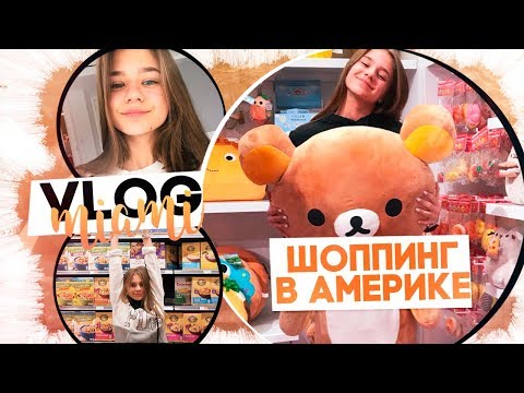 Видео: Шоппинг в Америке!!!//TARGET/Starbucks