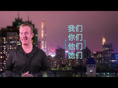 Видео: Как сказать: Я Ты Он Она на китайском? МЫ Вы Они могут говорить?