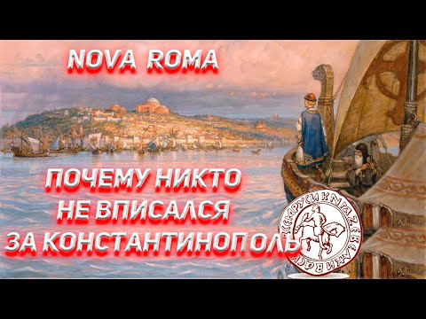 Видео: Почему никто не вписался за Константинополь когда он пал в 1453 году?