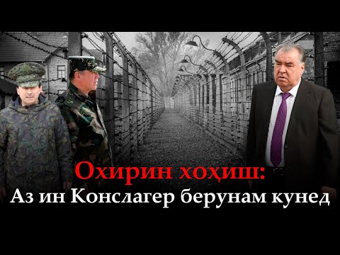 Видео: 🆘Фарёди Зиёӣ: «Аз ин конслагер берунам кунед!»