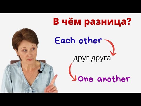 Видео: Each other и One Another. В чем разница? – Взаимные местоимения Reciprocal pronouns – DA English