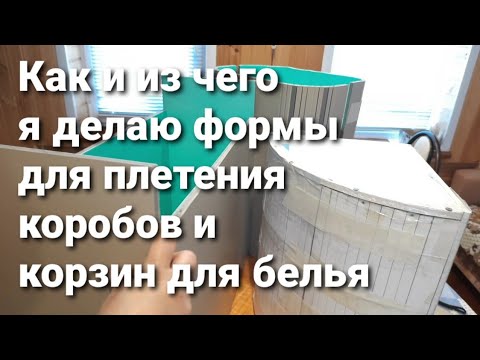 Видео: Формы для плетения коробов и корзин для белья из бумажной лозы.Как и из чего я их делаю.