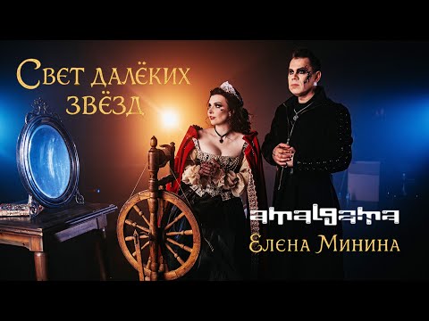 Видео: Amalgama & Елена Минина – Свет далёких звёзд (Official Music Video)