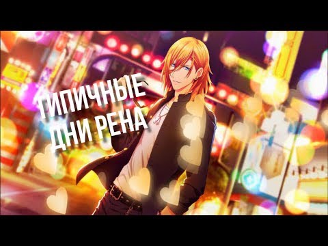 Видео: [AMV] ТИПИЧНЫЕ ДНИ РЕНА
