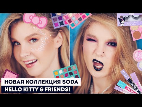 Видео: Наташа Денона отдыхает!! Новая коллекция косметики SODA - HELLO KITTY & FRIENDS #cuteadventure