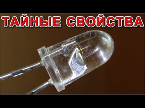Видео: СКРЫТЫЕ ФУНКЦИИ ОБЫКНОВЕННОГО СВЕТОДИОДА