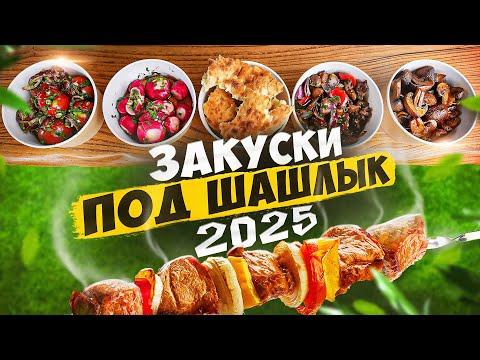 Видео: ЗАКУСКИ ПОД ШАШЛЫК 🔥🔥🔥 ОТКРЫВАЕМ СЕЗОН | 2025
