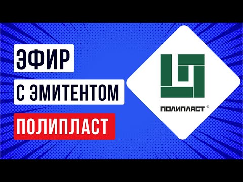 Видео: Встреча с эмитентом АО «Полипласт»