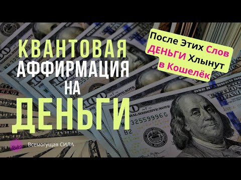 Видео: ★💲 Квантовая Аффирмация на ДЕНЬГИ ★ После Этих Слов ДЕНЬГИ Хлынут в Твой Кошелёк ★
