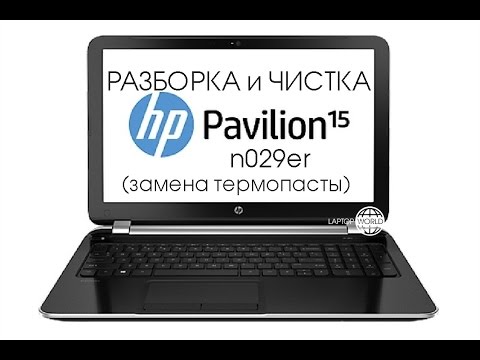 Видео: Разборка и чистка HP Pavilion 15-n029er (Cleaning and Disassemble HP Pavilion 15-n029er)