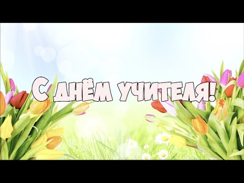 Видео: Видеопоздравление с Днём учителя от объединения «Азбука безопасности»