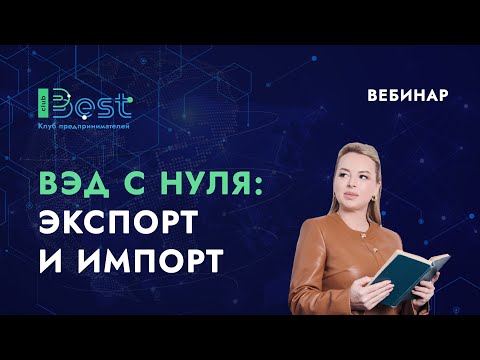Видео: ВЭД c нуля. Экспорт и импорт