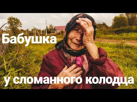 Видео: Бабушка у сломанного колодца. Трудности выживания.
