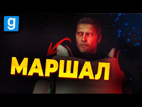 Видео: ДИКИЙ МАРШАЛ ВЕРНУЛСЯ на HL ALYX | КОМАНДУЮ АЛЬЯНСОМ в GARRY'S MOD на URF IM | HL ALYX