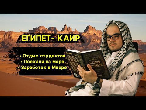 Видео: Жизнь и отдых студентов в Каире / Миср учеба в Каире