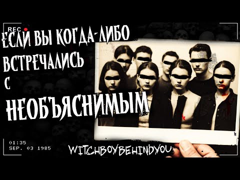 Видео: ЕСЛИ ВЫ КОГДА ЛИБО ВСТРЕЧАЛИСЬ С НЕОБЪЯСНИМЫМ | Страшная история