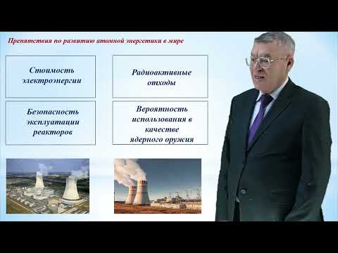 Видео: №4 ЦИКЛ ВИДЕОЛЕКЦИЙ «КОМПЛЕКСНЫЕ АКТУАЛЬНЫЕ ПРОБЛЕМЫ ЭЛЕКТРОЭНЕРГЕТИКИ»