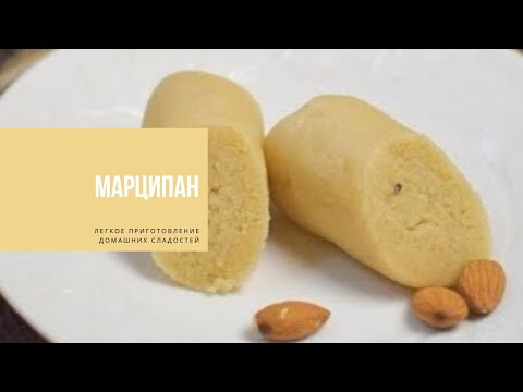 Видео: МАРЦИПАН | легкое приготовление домашних сладостей | MARZIPAN