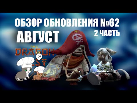 Видео: ИТОГИ - Обзор обновления № 62 АВГУСТ (16 августа 2025 - Часть 2)    [New Dragon Nest - драгон нест]