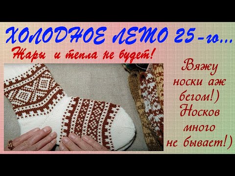 Видео: Продолжаю вязать носки и носочки, прогнозы обещают прохладное лето.)