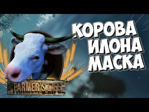 Видео: Корова может в космос! Ракета на Крупнорогатой тяге! Farmer's Life #22