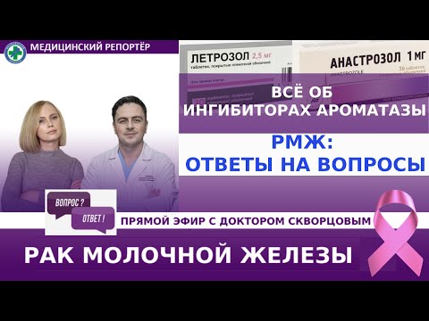 Видео: Всё об ингибиторах ароматазы. РМЖ: ответы на ваши вопросы в прямом эфире!