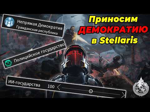 Видео: ОДИН ПРОТИВ СОТНИ | ДЕМОКРАТИЯ СУПЕР-ЗЕМЛИ ПРОТИВ ВСЕХ В STELLARIS И HELLDIVERS 2