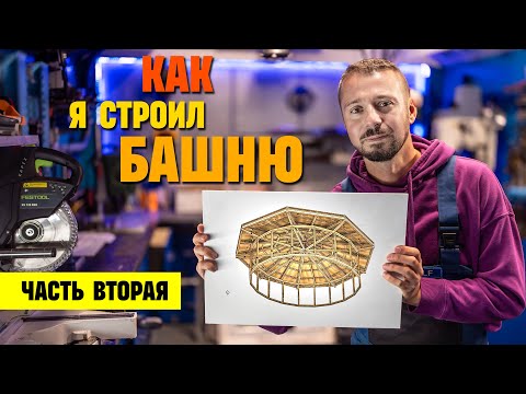 Видео: Стройка Легендарной Башни. часть 2