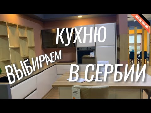 Видео: КУХНЯ для новой квартиры в Сербии: Что мы выбрали?