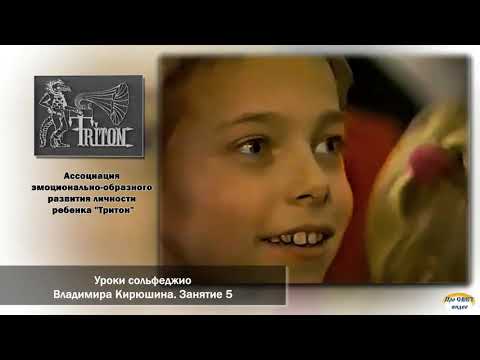 Видео: Уроки сольфеджио В. В. Кирюшина.  Кассета №1.  Занятие 5