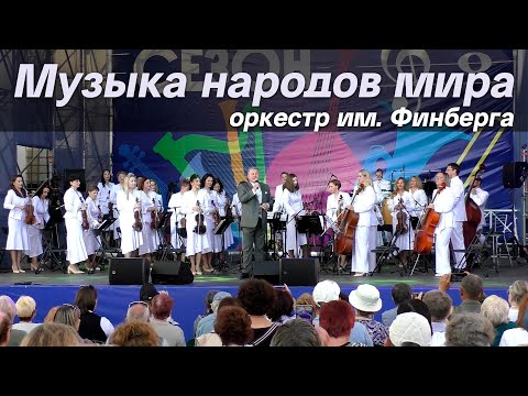 Видео: Музыка народов мира / Оркестр имени Финберга – «Классика у ратуши» (Минск, 12.07.2025) -