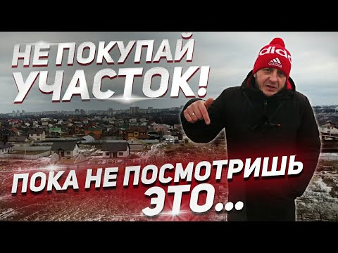 Видео: Не покупайте участок для строительства Пока не посмотрите это видео! Всё по полочкам от А до Я!
