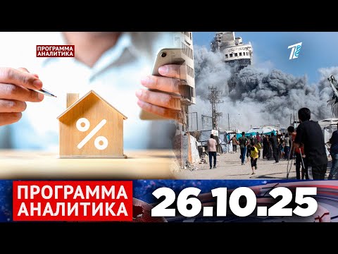 Видео: Программа «Аналитика» 26.10.25