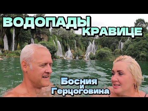 Видео: Водопады Кравице, Босния и Герцоговина - Наш семейный отдых на красотах природы